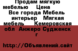 Продам мягкую мебелью. › Цена ­ 25 000 - Все города Мебель, интерьер » Мягкая мебель   . Кемеровская обл.,Анжеро-Судженск г.